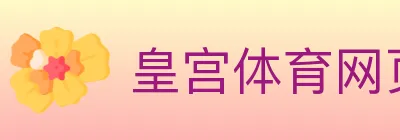 皇宫体育网页版 logo